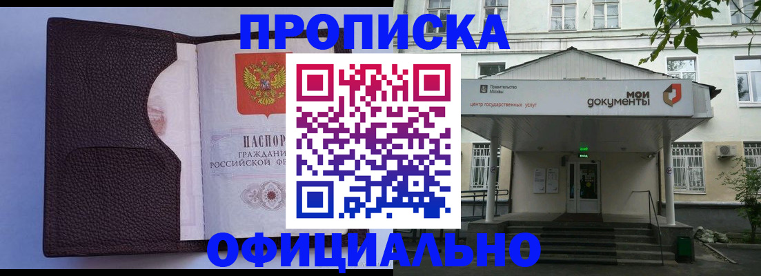 прописка в Богородске